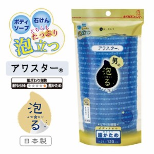 キクロン アワスター 超かため ブルー ボディタオル 泡立ち お風呂 バスグッズ 体を洗う 日本製  ＠cosme 口コミランキング NO１