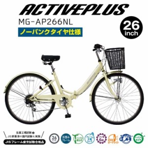 【メーカー直送】 ミムゴ ACTIVEPLUS ノーパンク26インチ折畳みシティサイクル オフホワイト MG-AP266NL 自転車 26インチ 折りたたみ 