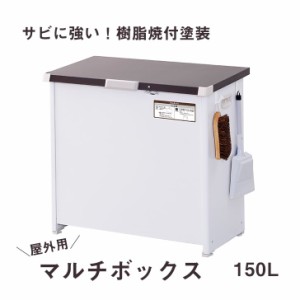 【メーカー直送】 エムケー精工 屋外用ストッカー マルチボックス １５０L （組立式） ＣＬＭ-115Ｃ 収納 屋外収納 盗難防止 ごみ箱 ダス