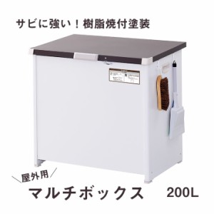 【メーカー直送】 エムケー精工 屋外用ストッカー マルチボックス ２００L （組立式） ＣＬＭ-120Ｃ 収納 屋外収納 盗難防止 ごみ箱 ダス