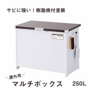 【メーカー直送】 エムケー精工 屋外用ストッカー マルチボックス ２５０L （組立式） ＣＬＭ-125Ｃ 収納 屋外収納 盗難防止 ごみ箱 ダス