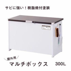 【メーカー直送】 エムケー精工 屋外用ストッカー マルチボックス ３００L （組立式） ＣＬＭ-130Ｃ 収納 屋外収納 盗難防止 ごみ箱 ダス