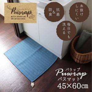 ◎オカトー PUWRAP （バラップ）バスマット 45×60 BLU 足拭き お風呂 引っかけて収納 シンプル 