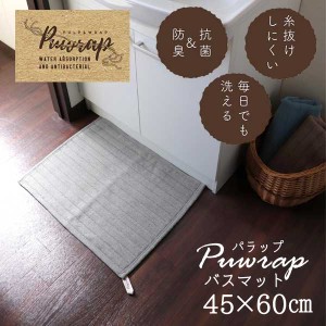 ◎オカトー PUWRAP （バラップ）バスマット 45×60 GRY 足拭き お風呂 引っかけて収納 シンプル 