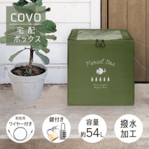 ◎ オカトー covo宅配ボックス グリーン 荷物 ボックス ストレージ 折りたたみ おしゃれ