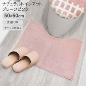 ◎ オカトー ナチュラル トイレマット 50×60cm プレーンピンク 滑り止め ズレにくい 無地 シンプル 洗濯OK 丸洗い 柔らか ふわふわ 