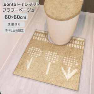 ◎ オカトー luontoトイレマット フラワーベージュ ルオント 足元マット 滑り止め　ズレにくい 洗濯OK 丸洗い 柔らか ふわふわ 北欧風 