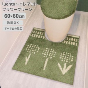 ◎ オカトー luontoトイレマット フラワーグリーン ルオント 足元マット 滑り止め　ズレにくい 洗濯OK 丸洗い 柔らか ふわふわ 北欧風 