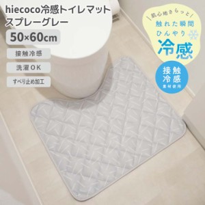 ◎ オカトー hiecoco冷感トイレマット スプレーグレー ヒエココ 足元マット 滑り止め　ズレにくい 洗濯OK 丸洗い ひんやり 接触冷感 