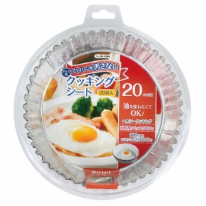 ● パール金属 アルミ箔フライパンを汚さないクッキングシート20cm用(20枚入) HB-5384 キッチン用品 調理器具 ヘルシー調理 時短調理 