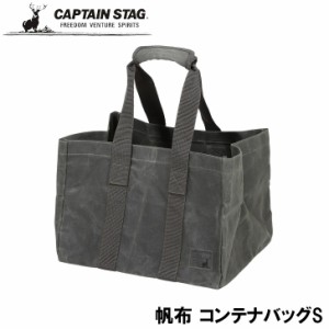 ● パール金属 CAPTAIN STAG キャプテンスタッグ 帆布 コンテナバッグ S UL-2040 収納 バッグ ギア収納 ギアバッグ ギアコンテナ キャン