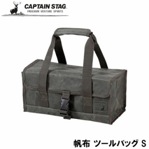 ● パール金属 CAPTAIN STAG キャプテンスタッグ 帆布 ツールバッグ S UL-2042 収納 バッグ ギア収納 ギアバッグ ギアコンテナ ツールボ