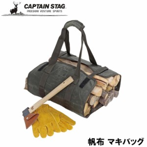 ● パール金属 CAPTAIN STAG キャプテンスタッグ 帆布 まきバッグ UL-2045 収納 バッグ 薪バッグ 薪ケース ログキャリー キャンプ BBQ ア