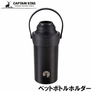 ● パール金属 CAPTAIN STAG HDステンレスペットボトルホルダー ブラック UE-3542 真空二重構造 ペットボトル カバー アウトドア BBQ キ