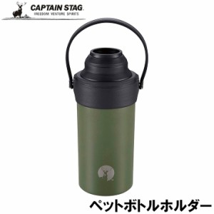 ● パール金属 CAPTAIN STAG HDステンレスペットボトルホルダー オリーブドラブ UE-3543 真空二重構造 ペットボトル カバー アウトドア B