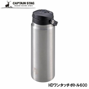 ● パール金属 CAPTAIN STAG HDワンタッチボトル600 シルバー UE-3544 真空二重構造 ボトル アウトドア レジャー BBQ キャンプ デイキャ