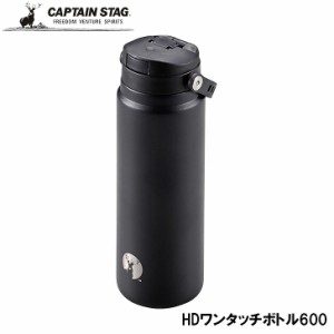 ● パール金属 CAPTAIN STAG HDワンタッチボトル600 ブラック UE-3545 真空二重構造 ボトル アウトドア レジャー BBQ キャンプ デイキャ