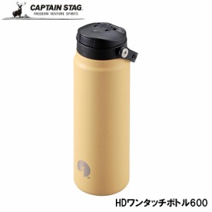 ● パール金属 CAPTAIN STAG HDワンタッチボトル600 コヨーテタン UE-3547 真空二重構造 ボトル アウトドア レジャー BBQ キャンプ デイ