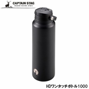 ● パール金属 CAPTAIN STAG HDワンタッチボトル1000 ブラック UE-3549 真空二重構造 ボトル アウトドア レジャー BBQ キャンプ デイキャ