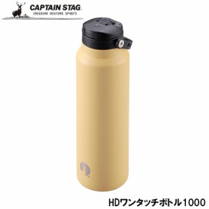 ● パール金属 CAPTAIN STAG HDワンタッチボトル1000 コヨーテタン UE-3551 真空二重構造 ボトル アウトドア レジャー BBQ キャンプ デイ