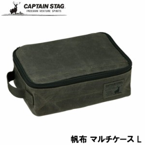 ● パール金属 CAPTAIN STAG キャプテンスタッグ 帆布 マルチケース L UL-2059 収納 バッグ ギア収納 ギアバッグ ギアコンテナ キャンプ 