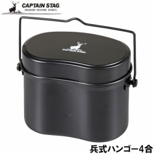 ● パール金属 CAPTAIN STAG 兵式ハンゴー4合 ブラック UH-4118 飯盒 クッカー 炊飯 キャンプ BBQ アウトドア レジャー 野営 無骨 キャン