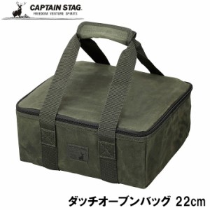 ● パール金属 CAPTAIN STAG 帆布 ダッチオーブンバック 22cm UG-3073 収納 バッグ ギア収納 ギアバッグ ギアコンテナ キャンプ BBQ アウ