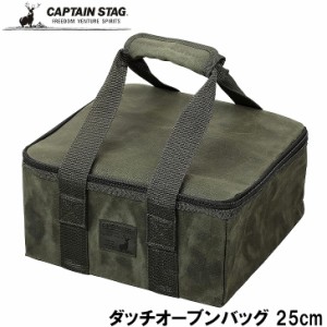 ● パール金属 CAPTAIN STAG 帆布 ダッチオーブンバック 25cm UG-3074 収納 バッグ ギア収納 ギアバッグ ギアコンテナ キャンプ BBQ アウ