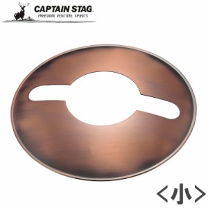 ● パール金属 CAPTAIN STAG CS オイルランタン〈小〉用 シェード ブロンズ UK-5008 オプションパーツ 小型 キャンプ アウトドア ソロキ