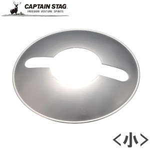 ● パール金属 CAPTAIN STAG CS オイルランタン〈小〉用 シェード シルバー UK-5009 オプションパーツ 小型 キャンプ アウトドア ソロキ