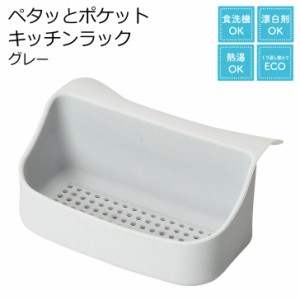 ●★ パール金属 ペタッとポケット キッチンラック グレー CX-1267 便利用品 収納用品 水廻り用品 キッチン リビング スポンジラック