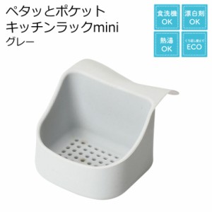 ★● パール金属 ペタッとポケット キッチンラックmini グレー CX-1270 便利用品 収納用品 水廻り用品 キッチン リビング スポンジラック