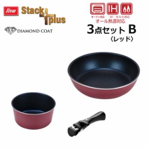 ● パール金属 スタックプラス ブルーダイヤモンドコートIH対応クックウェア3点セットB レッド HB-5627 調理器具 収納性   