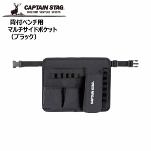 ● パール金属 キャプテンスタッグ 背付ベンチ用　マルチサイドポケット　（ブラック） UC-1825 CAPTAIN STAG アウトドア キャンプ レジ