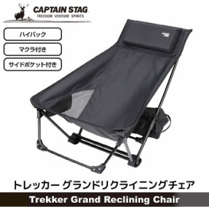 ● パール金属 キャプテンスタッグ トレッカー グランドリクライニングチェア ブラック UC-1852 レジャー 組立式 ハイバック 軽量  