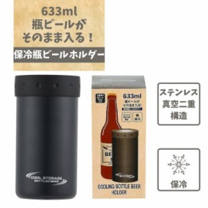 ● パール金属 クールストレージ 保冷瓶ビールホルダー633(ブラック) D-6645 633ml クールストレージ 真空二重構造 冷たさキープ 瓶ビー
