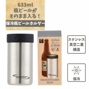 ● パール金属 クールストレージ 保冷瓶ビールホルダー633(サテン) D-6646 633ml クールストレージ 真空二重構造 冷たさキープ 瓶ビール