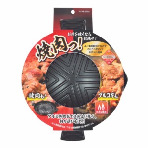 ● パール金属 焼肉っ! ふっ素樹脂加工 アルミ鋳物製 焼肉 プルコギグリル HB-3555 焼肉 グリル