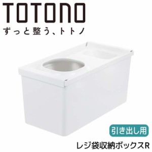 リッチェル トトノ 引き出し用 レジ袋収納ボックスR ホワイト 110024 TOTONO キッチン収納 ゴミ袋ケース レジ袋 ポリ袋 ストッカー