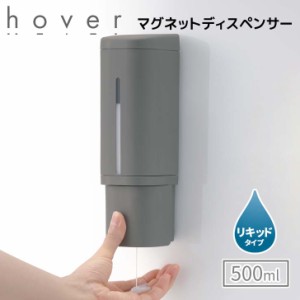 ●○ リッチェル ホバー マグネットディスペンサー 500 ダークグレー 110037 HOVER 詰め替えボトル 詰め替え容器 磁石 浮かせる 500ml