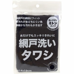 サンベルム 網戸洗いタワシ ブラック L10712 掃除 網戸 ミトンタイプ モノトーン 大掃除