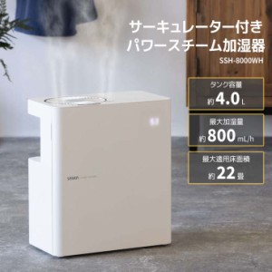 ★●○ SANKA サーキュレーター付きパワースチーム加湿器 ホワイト SSH-8000WH  スチーム 加湿器 大容量 乾燥対策 ウイルス対策 パワフル