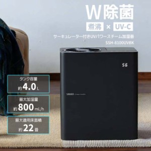 ★●○ SANKA サーキュレーター付きUVパワースチーム加湿器 ブラック SSH-8100UVBK スチーム 加湿器 大容量 乾燥対策 ウイルス対策  