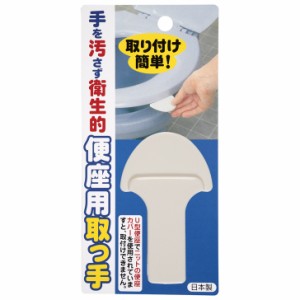 ● サンコー Ｎ便座取っ手 AE-06 トイレ 衛生 持ち手 貼るだけ 清潔