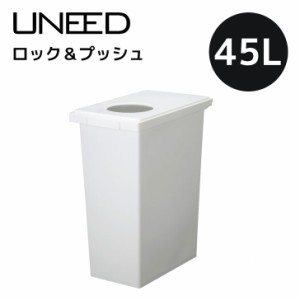 新輝合成 TONBO トンボ ユニードロック＆プッシュ45 ホワイト UNEED ゴミ箱 ダストボックス 45L ふた付き 臭わない 2WAY スリム