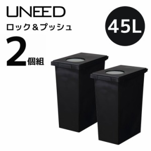 【2個組】新輝合成 TONBO トンボ ユニードロック＆プッシュ45 ブラック UNEED ゴミ箱 ダストボックス 45L ふた付き 臭わない 2WAY スリム