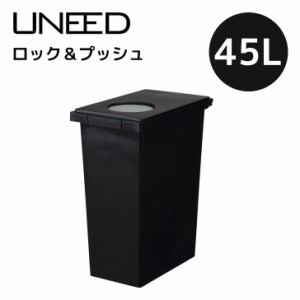 新輝合成 TONBO トンボ ユニードロック＆プッシュ45 ブラック UNEED ゴミ箱 ダストボックス 45L ふた付き 臭わない 2WAY スリム