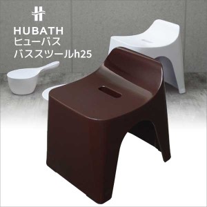 ◎★ シンカテック ヒューバス バススツールh25 ブラウン HU-Br 風呂椅子 バスチェア お風呂 イス シンプル