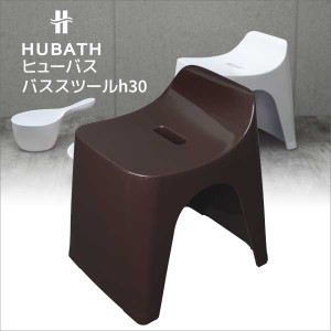 ◎★ シンカテック ヒューバス バススツールh30 ブラウン HU-Br 風呂椅子 バスチェア お風呂 イス シンプル