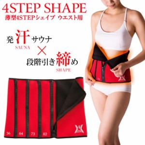 サンファミリ— 薄型4STEPシェイプ ウエスト用 ダイエット サウナベルト 発汗 お腹周り 薄型 引き締め 4段階調節